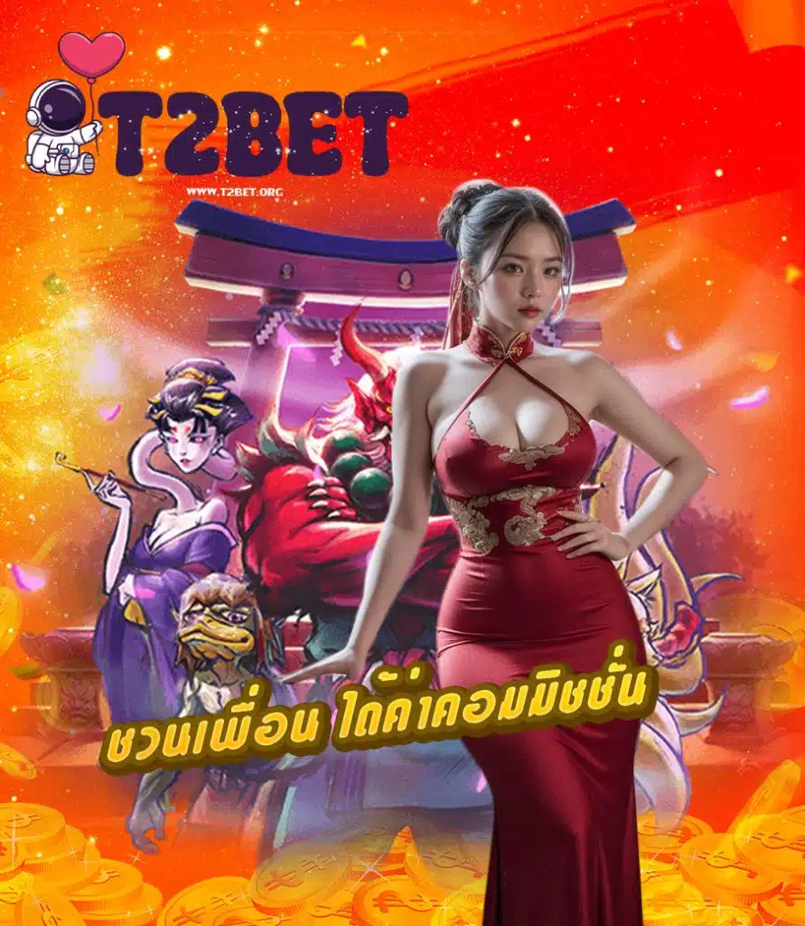 t2bet ทางเข้าเล่น